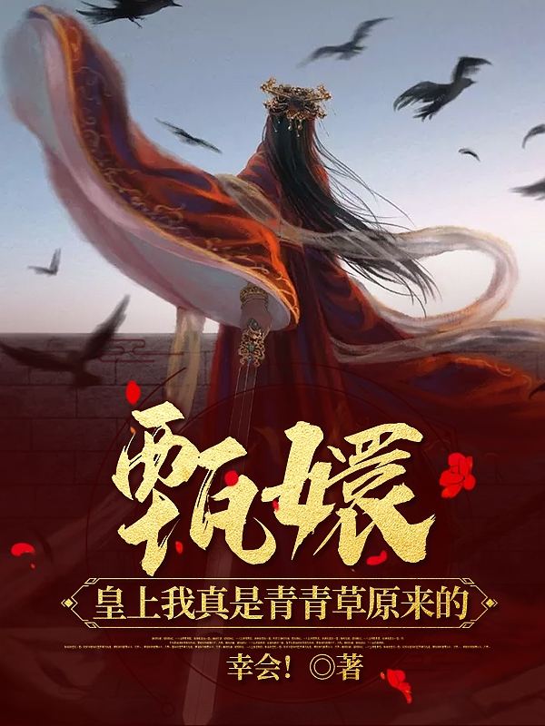《甄嬛，皇上我真是从青青草原来的》小说全文在线试读，《甄嬛，皇上我真是从青青草原来的》最新章节目录-书格格