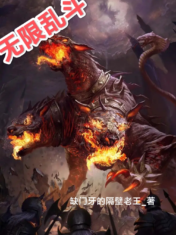 无限乱斗南宫月，无限乱斗最新章节