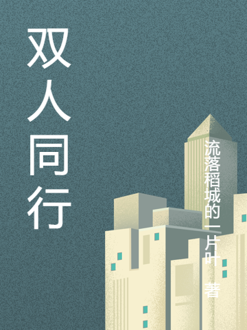完整版《双人同行》免费阅读