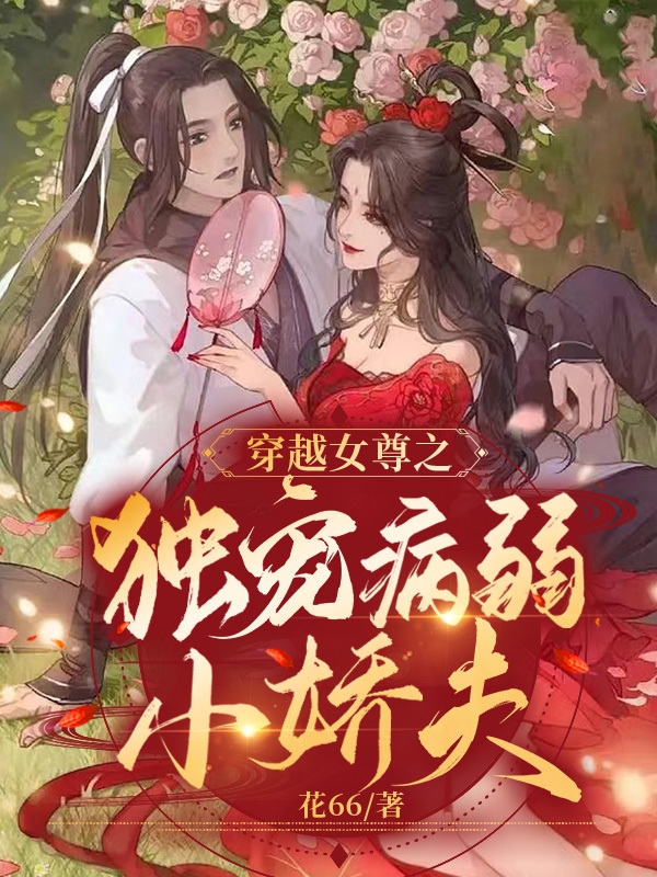 《穿越女尊之独宠病弱小娇夫》小说主角顾云溪沈络青全文章节免费在线阅读-优文网