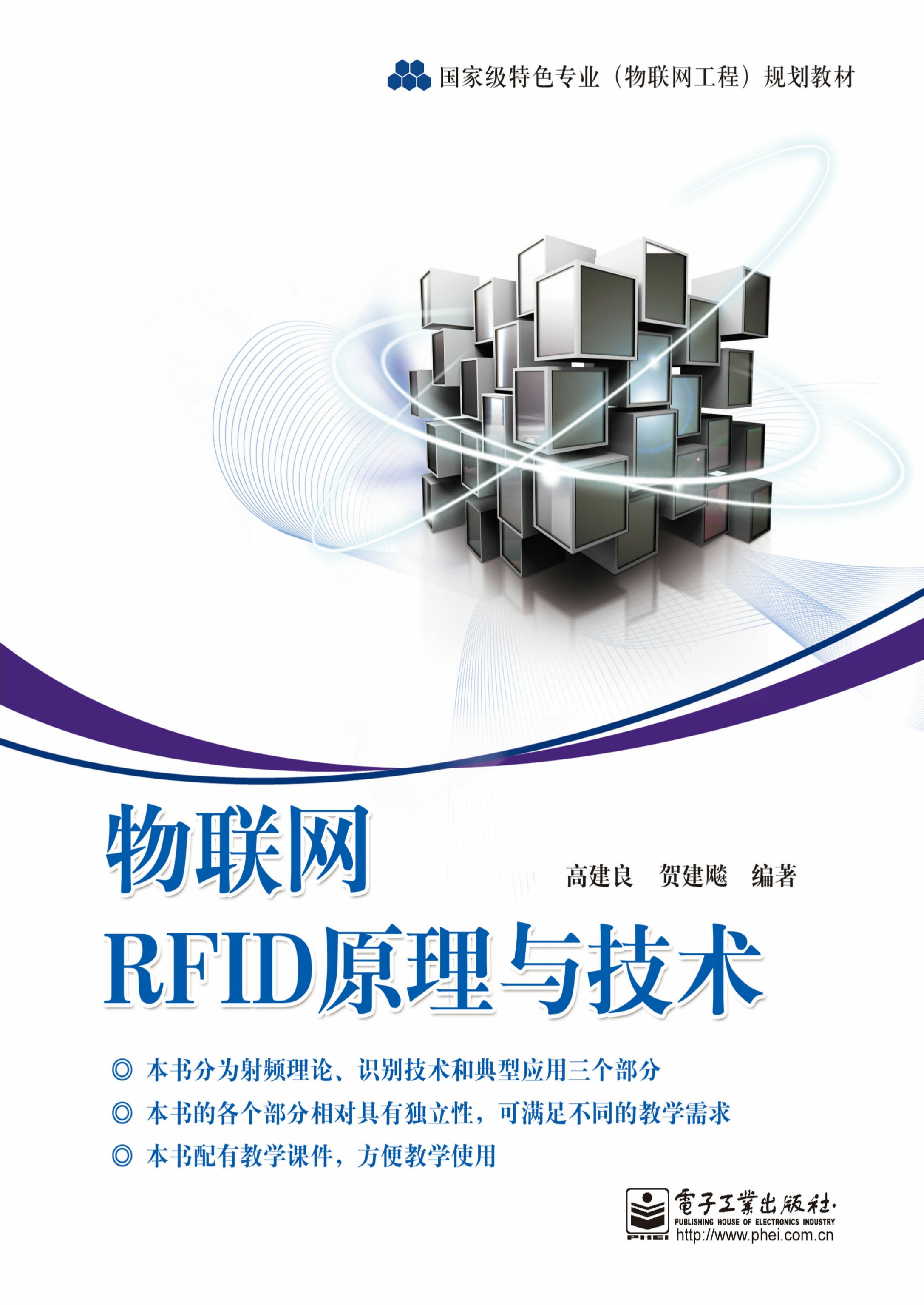 物联网RFID原理与技术