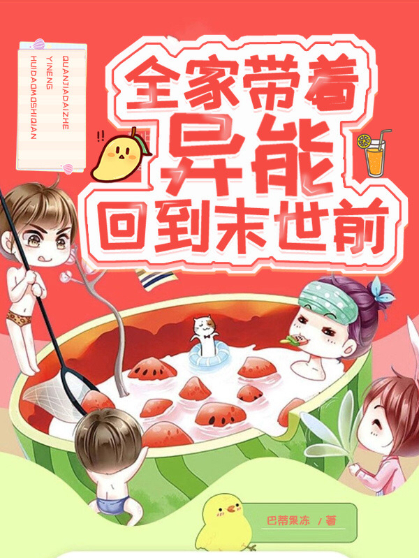 全家带着异能回到末世前免费阅读