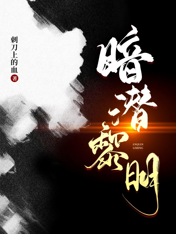 暗潜黎明免费阅读，暗潜黎明章节目录-有文学