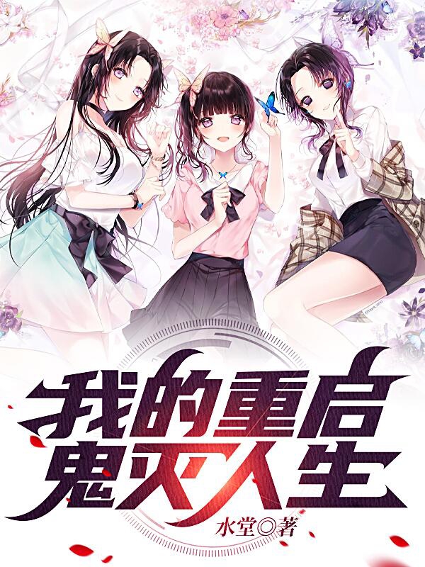 我的重启鬼灭人生向源小说全文免费阅读