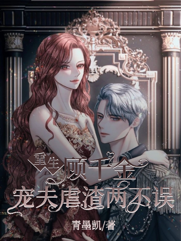 男女主人公顾璃叶慕白小说重生顾千金宠夫虐渣两不误全文免费阅读