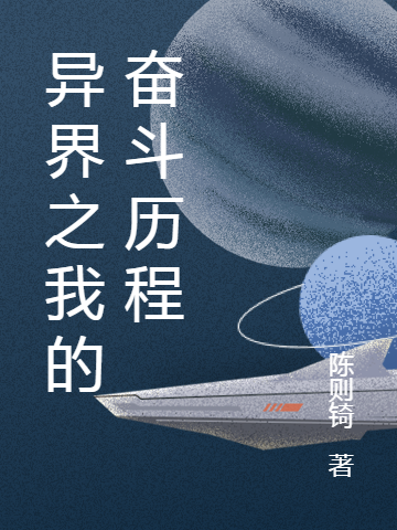 异界之我的奋斗历程小说，异界之我的奋斗历程全文在线阅读