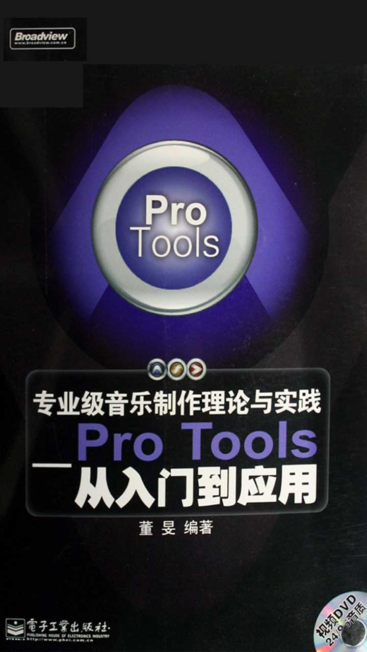 专业级音乐制作理论与实践——Pro Tools从入门到应用(含光盘1张)