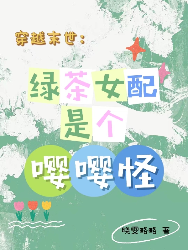 完整版《穿越末世：绿茶女配是个嘤嘤怪》全文阅读