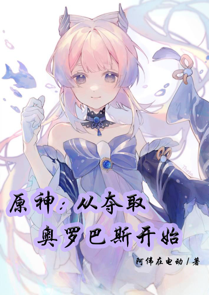 原神：从夺取奥罗巴斯开始小说完整版全文免费阅读