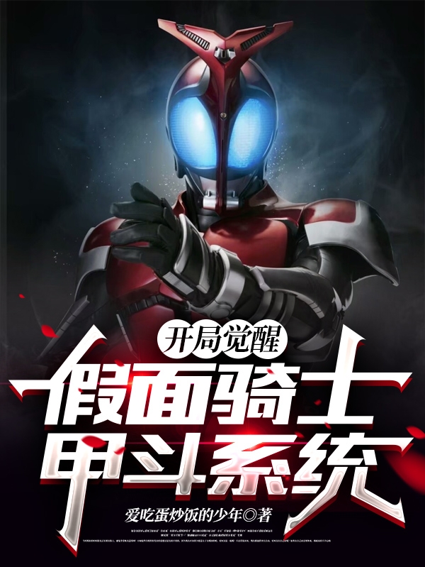 开局觉醒假面骑士甲斗系统免费阅读