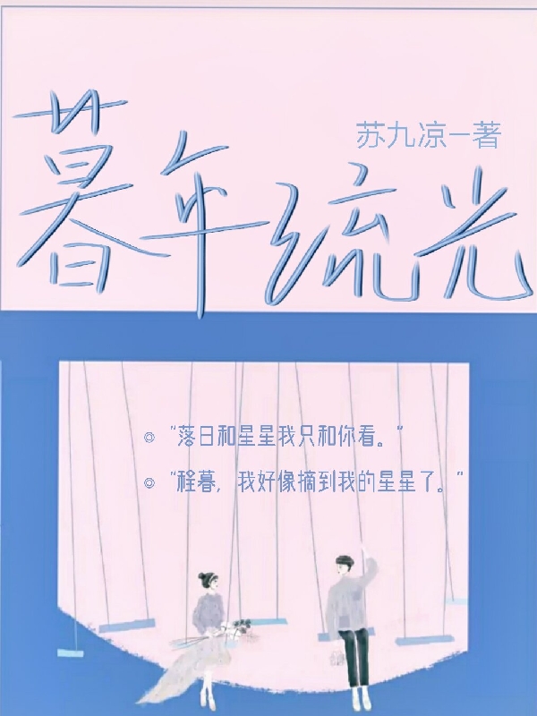 完整版《暮年流光》章节目录在线阅读