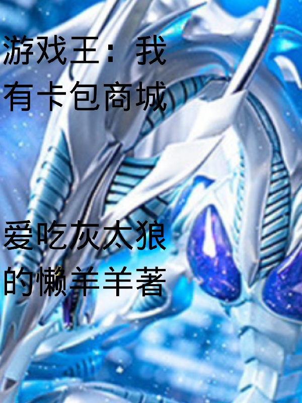 游戏王：我有卡包商城最新章节，游戏王：我有卡包商城免费阅读