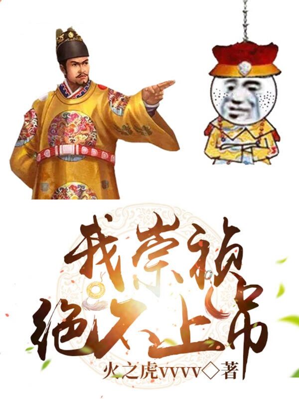 我崇祯绝不上吊免费阅读，我崇祯绝不上吊朱由检多尔衮