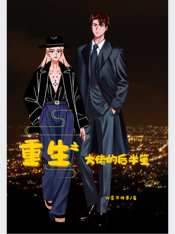 琅半笙小说叫什么（重生之大佬的后半笙免费阅读）