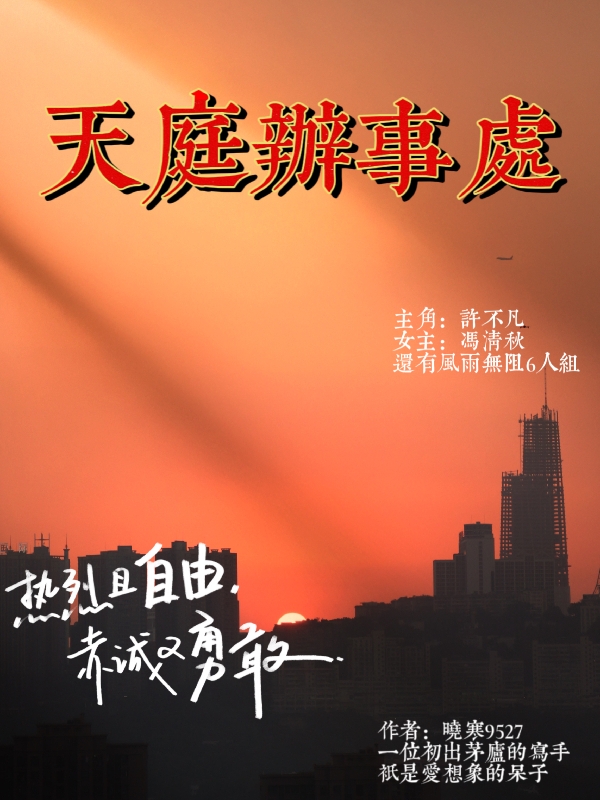天庭办事处小说免费资源，天庭办事处在线阅读