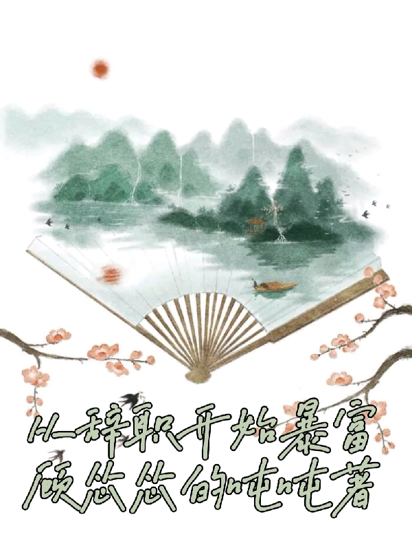 顾梦一小说章节目录阅读，从辞职开始暴富在线看