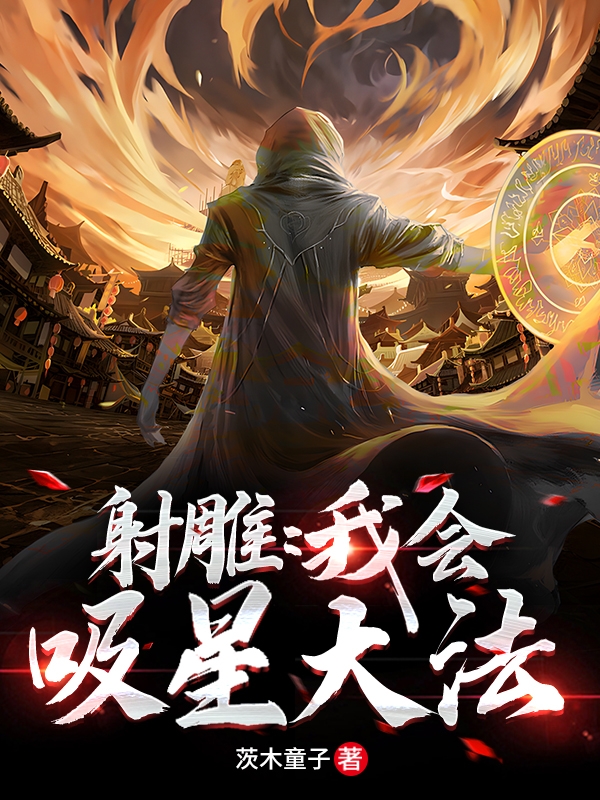 射雕：我会吸星大法最新章节（徐音稀黄蓉小说全文阅读）-够力荐小说推荐网