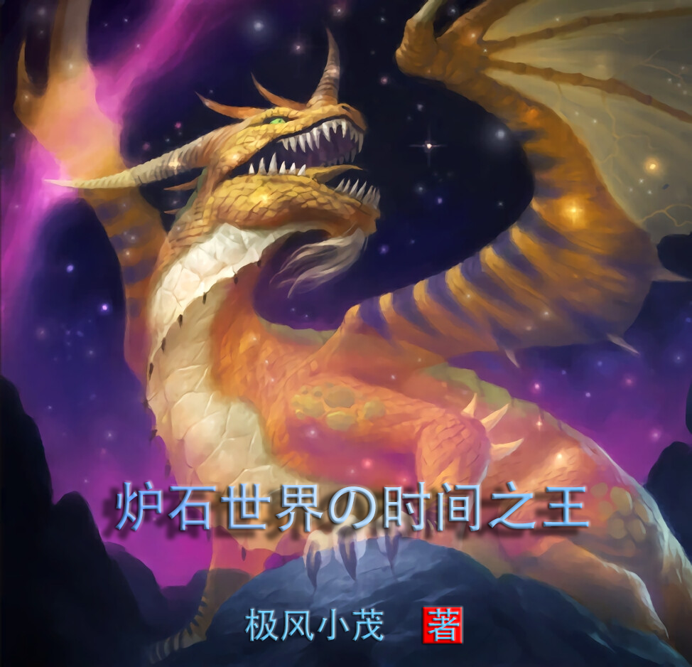 小说《炉石世界的时间之王》在线全文阅读-有文学