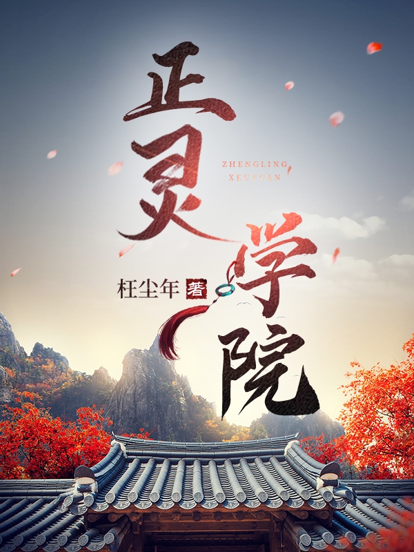 正灵学院小说完整版全文免费阅读