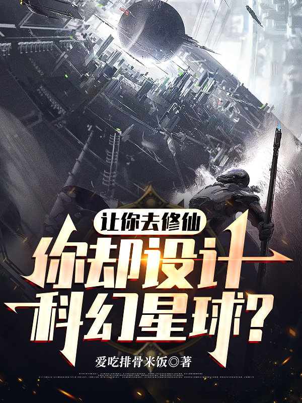 让你去修仙，你却设计科幻星球？免费阅读