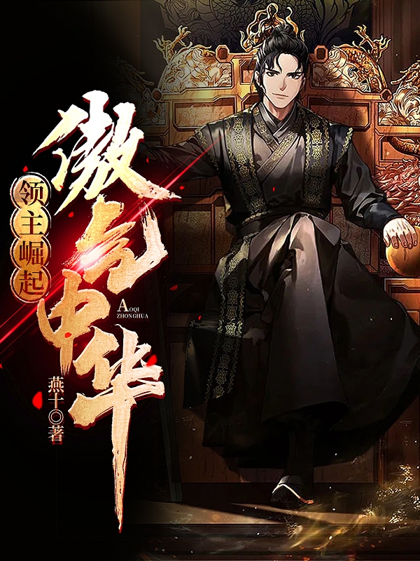 求领主崛起：傲气中华小说免费资源-美文小说