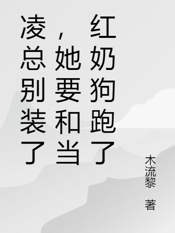不觉沉陷在哪可以免费看，聂浅晴凌奕小说无广告阅读