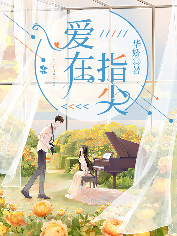 夏茉杨宇小说爱在指尖完整版阅读