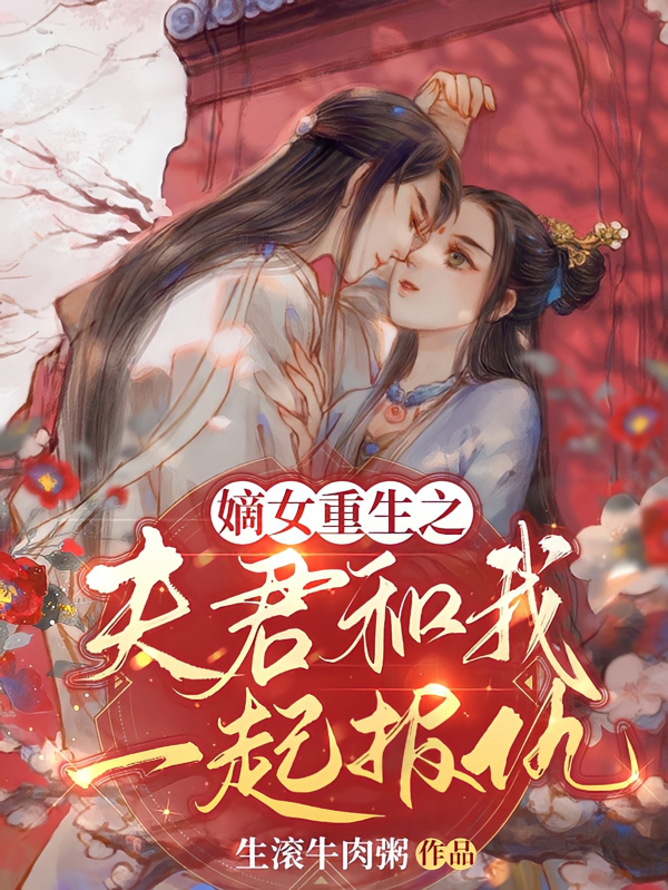 嫡女重生之夫君和我一起报仇小说，嫡女重生之夫君和我一起报仇在线阅读