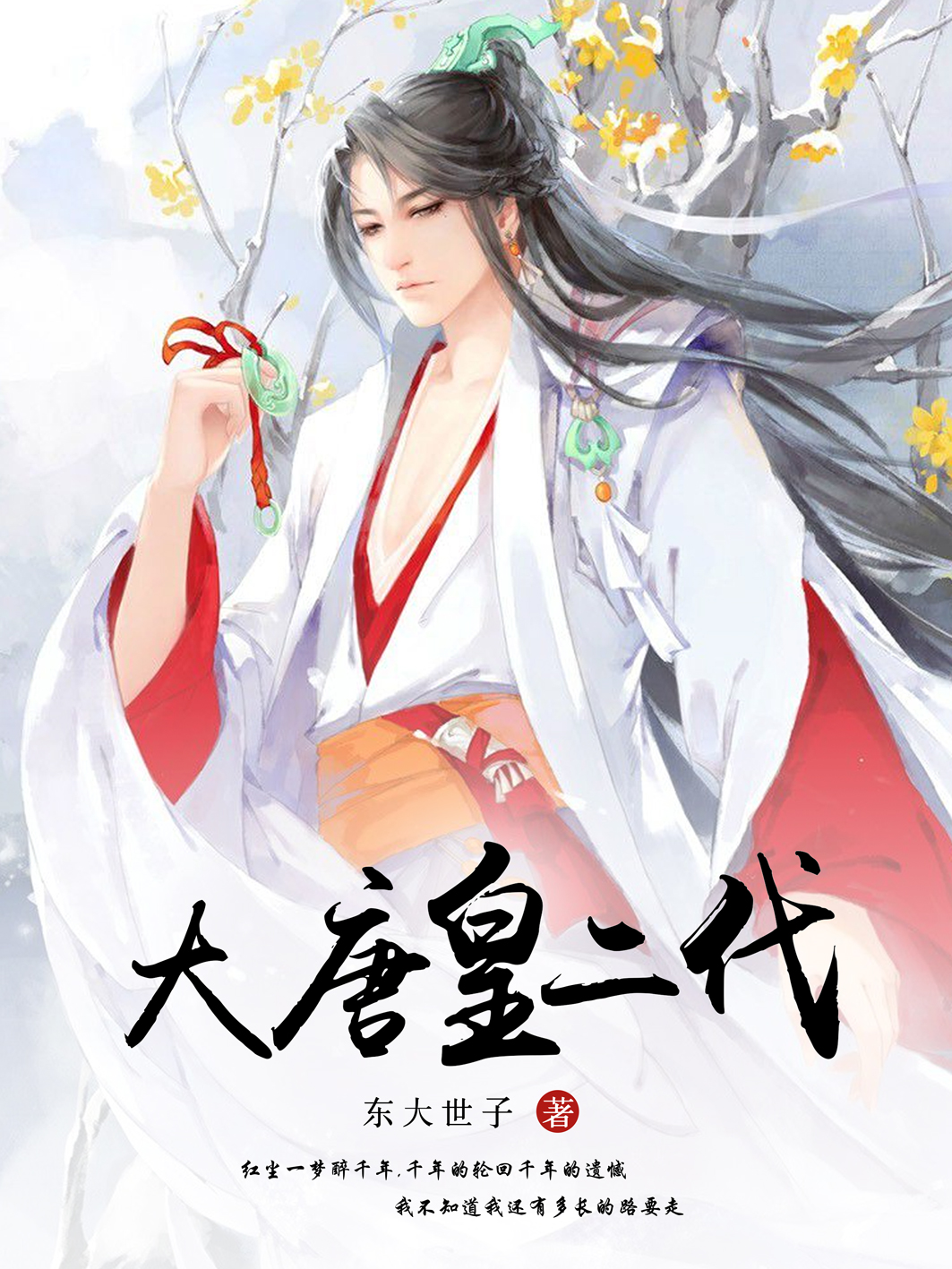 《大唐皇二代》小说全文在线试读，《大唐皇二代》最新章节目录
