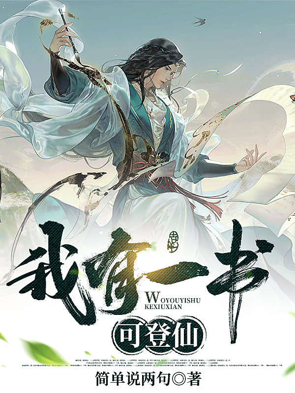 我有一书可登仙小说阅读，我有一书可登仙完整版-够力荐小说推荐网