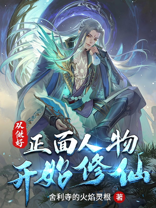 从做好正面人物开始修仙最新章节，从做好正面人物开始修仙免费阅读