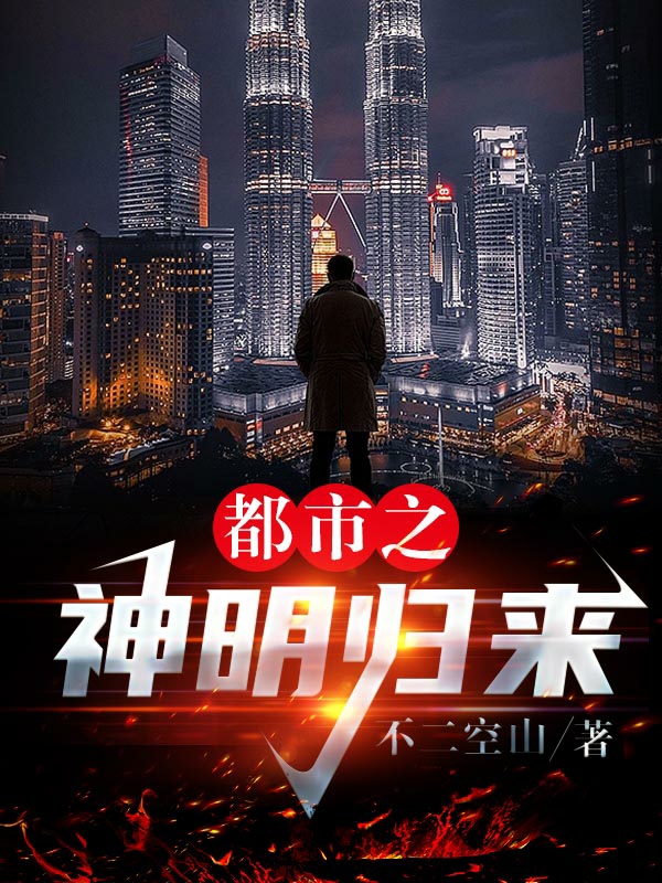 都市之神明歸來