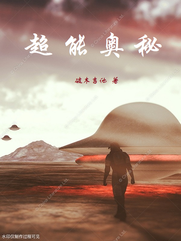 超能奥秘小说，超能奥秘最新章节