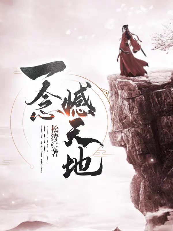 一念憾天地小说，一念憾天地在线阅读