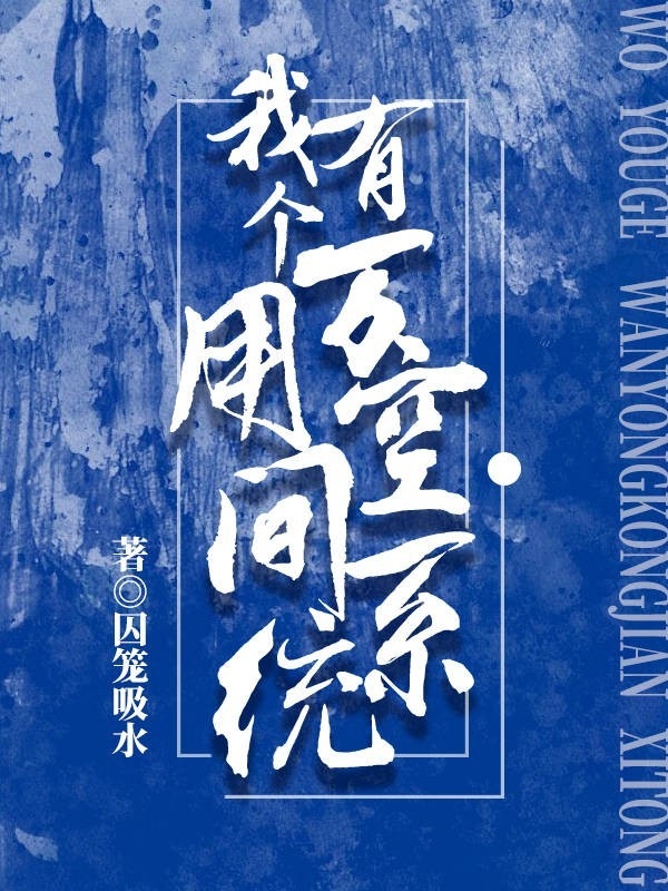 我有个万用空间系统小说，我有个万用空间系统免费阅读-够力荐小说推荐网