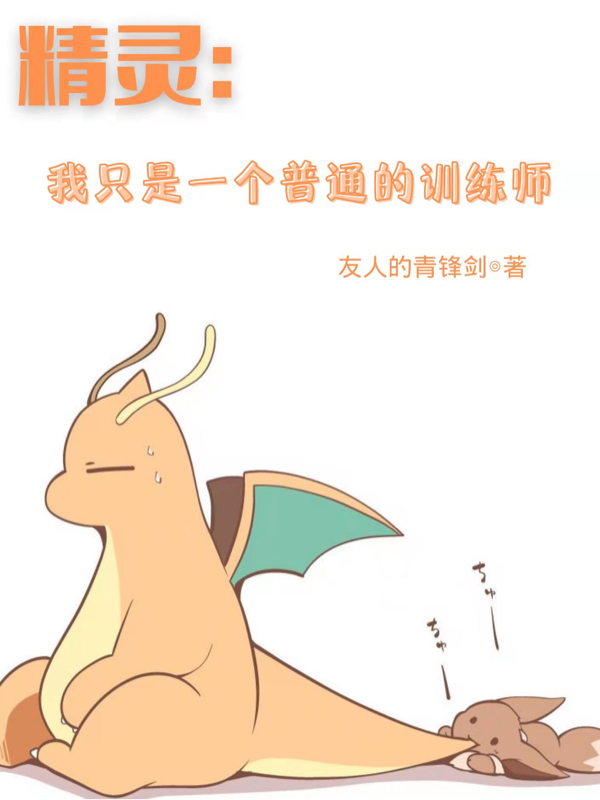 精灵：我只是一个普通的训练师免费阅读