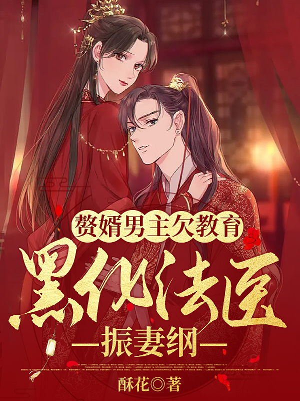 苏合司寇褚小说全文免费阅读赘婿男主欠教育，黑化法医振妻纲在线看