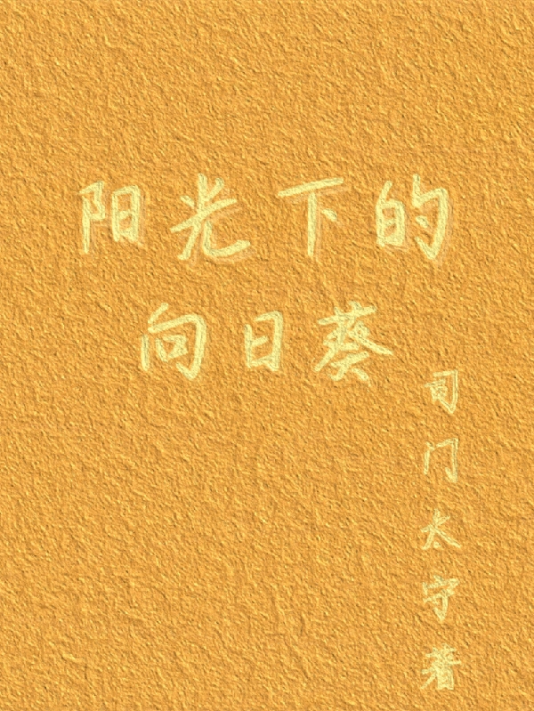 阳光下的向日葵小说，阳光下的向日葵全文在线阅读