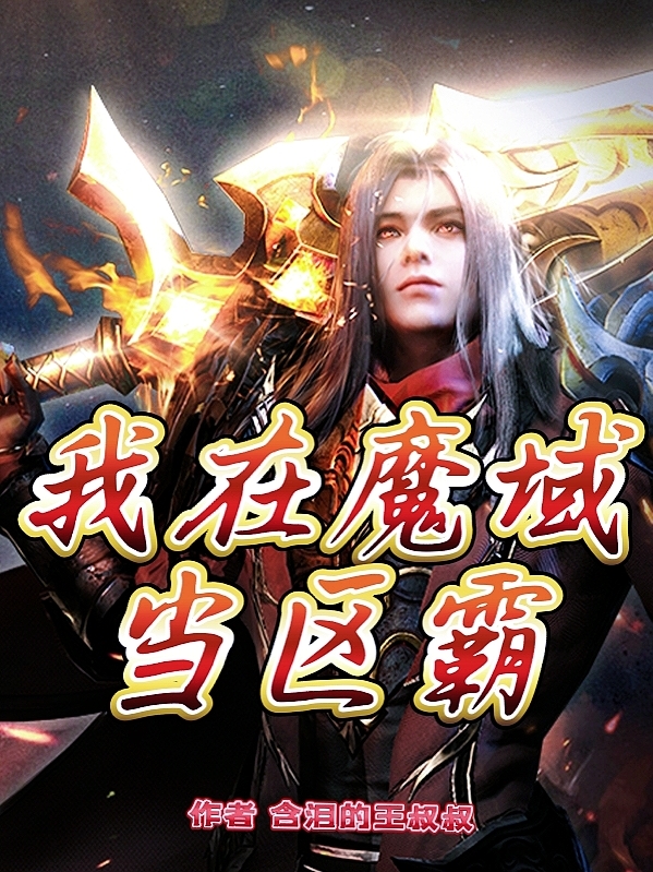 我在魔域当区霸小说免费资源，我在魔域当区霸在线阅读