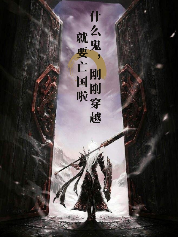 什么鬼，刚刚穿越就要亡国啦最新章节阅读，秦无道小说完整版阅读