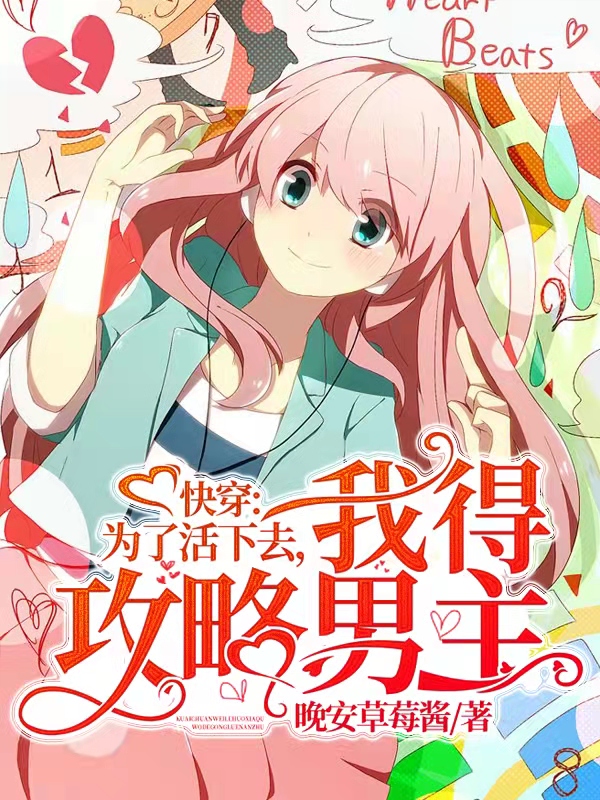 快穿：为了活下去，我得攻略男主免费阅读，快穿：为了活下去，我得攻略男主全文在线阅读