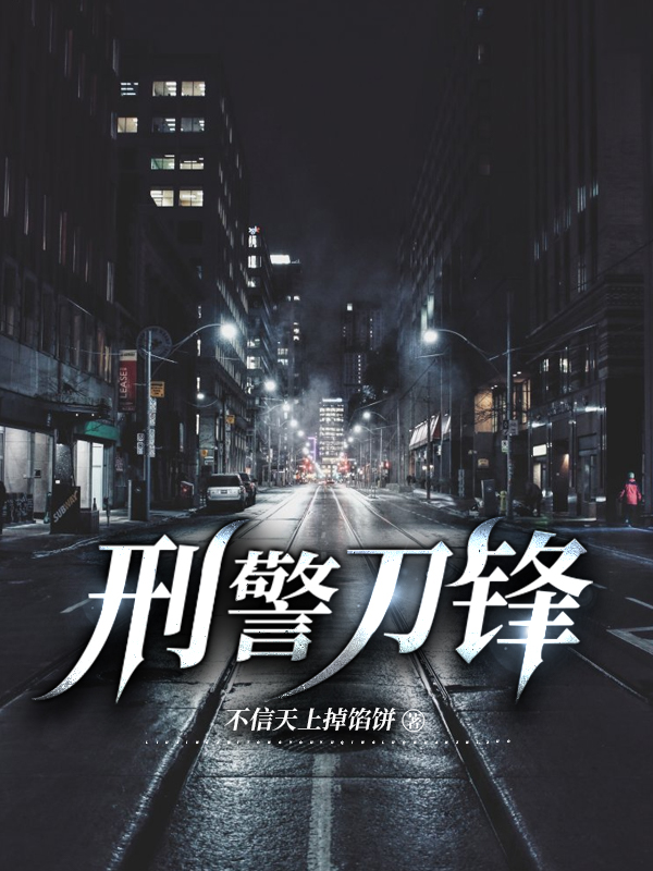 主人公叫刀锋的小说哪里免费看