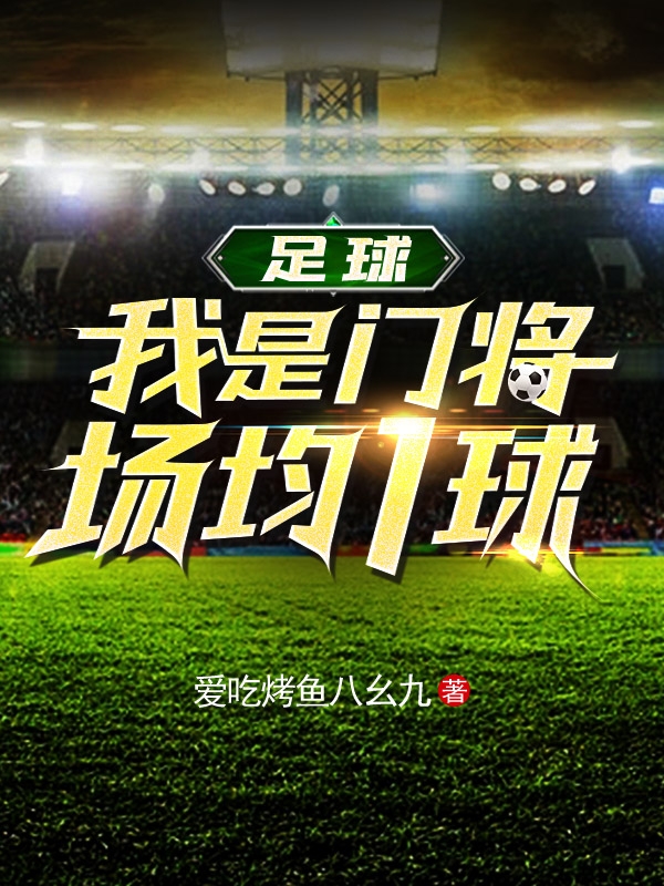 许进马凡书小说叫什么（足球：我是门将，场均1球免费阅读）