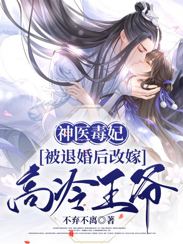 完整版《神医毒妃：被退婚后改嫁高冷王爷》在线免费阅读