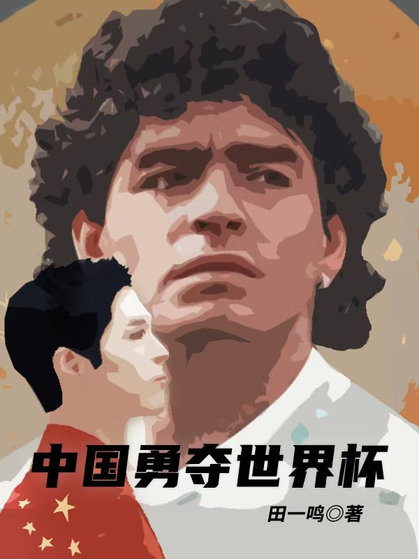 李飞马拉多纳小说全文免费阅读中国勇夺世界杯最新章节阅读