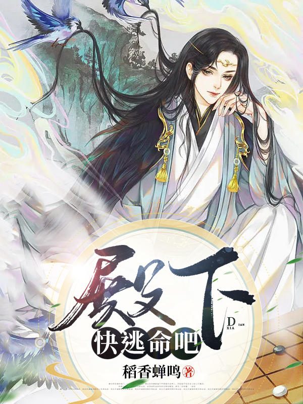 殿下，快逃命吧！免费阅读，殿下，快逃命吧！章节目录