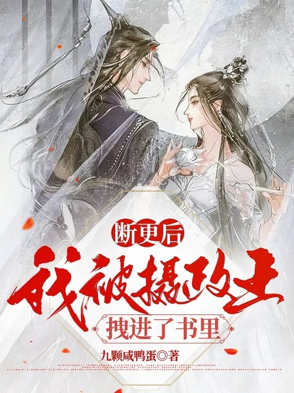 断更后我被摄政王拽进了书里全章节免费在线阅读，莫梨陆压完结版