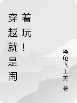 穿越就是閙著玩！