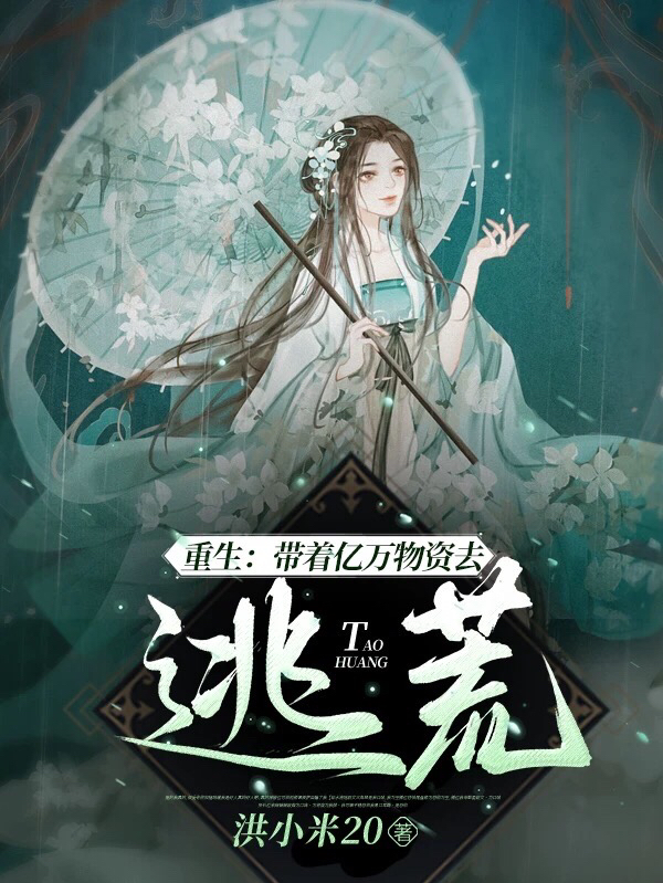 重生：带着亿万物资去逃荒全章节免费在线阅读，洪蜜问阳完结版-有文学