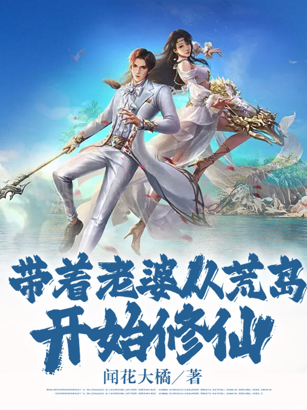带着老婆从荒岛开始修仙张小雷林一诺，带着老婆从荒岛开始修仙全文在线阅读